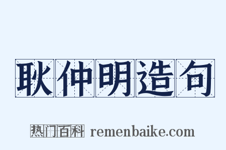 耿仲明造句是什么意思的图片